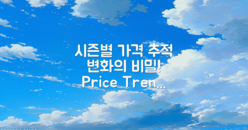 시즌별 가격 변화 추적