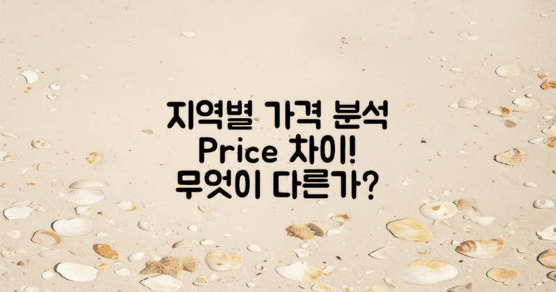 지역별 가격 차이 분석