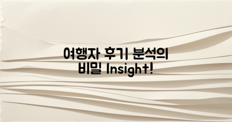 여행자 후기 분석하기