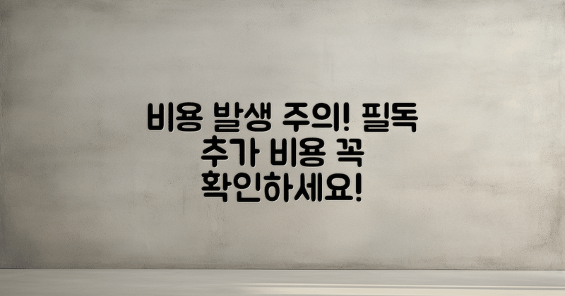 추가 비용 발생 주의사항