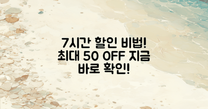 7시간 할인 비법