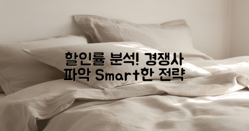 할인률, 경쟁사 분석