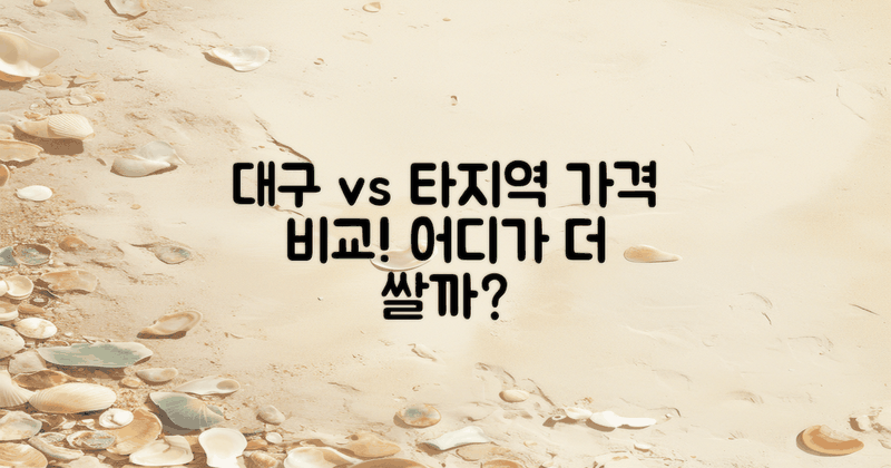 대구 지역 vs 타 지역 가격