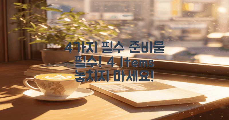 4가지 필수 준비물