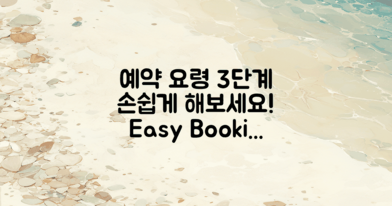 3단계 예약 요령