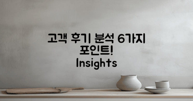 6가지 고객 후기 분석