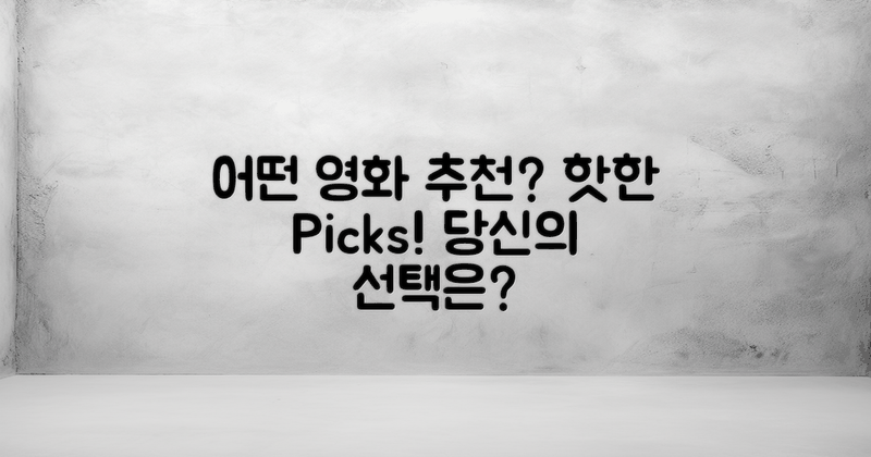 어떤 영화가 추천될까?