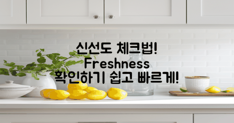 신선도를 확인하는 방법은?