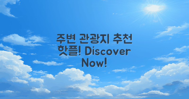 주변 관광지 추천