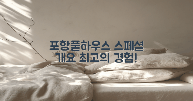 포항풀하우스 개요