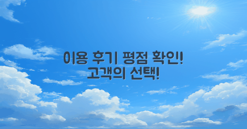 이용 후기와 평점