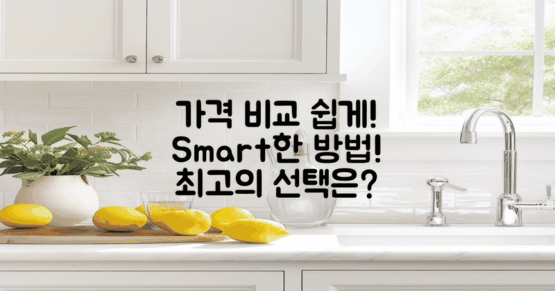 가격 비교는 어떻게 할까?