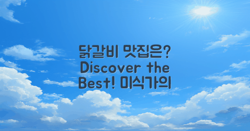 닭갈비 맛집은 어디일까?