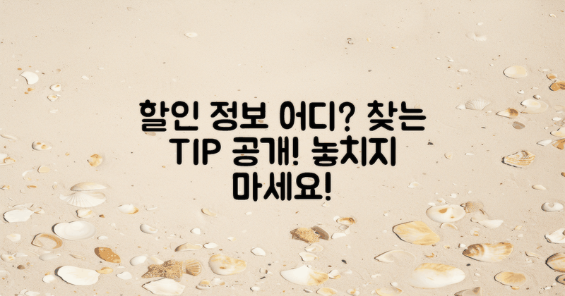 할인 정보는 어디서 찾을까?