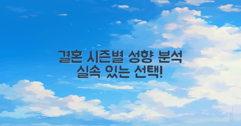 실속 결혼 시즌별 성향