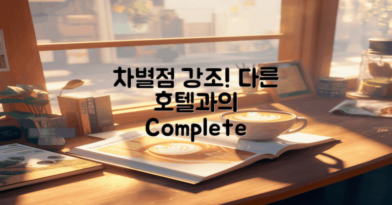 다른 호텔과의 차별점