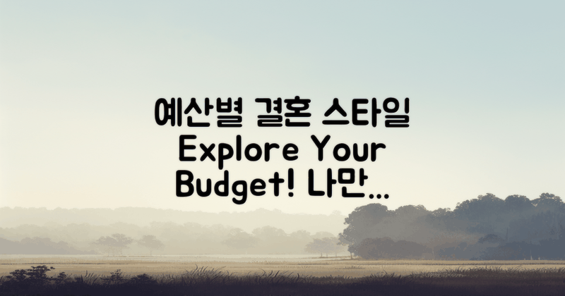 예산별 결혼 스타일 탐구