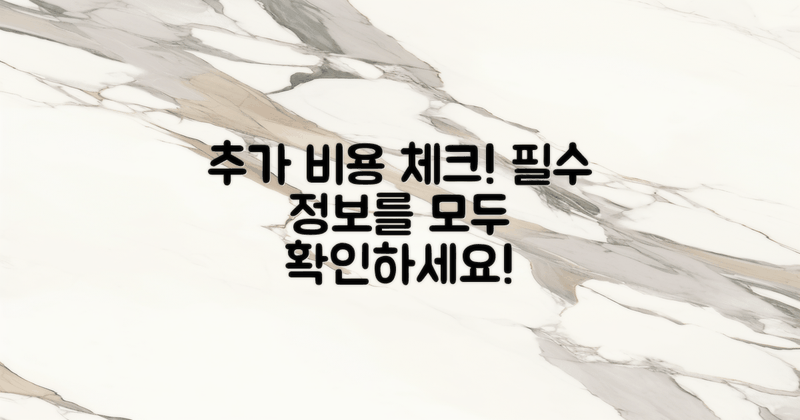 추가 비용을 파악하세요