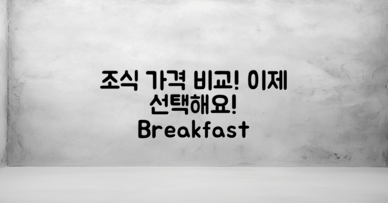 조식 가격을 비교해보세요