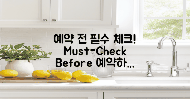 예약 전 체크하세요