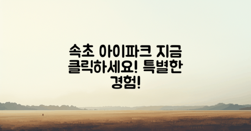 속초 아이파크를 클릭하세요