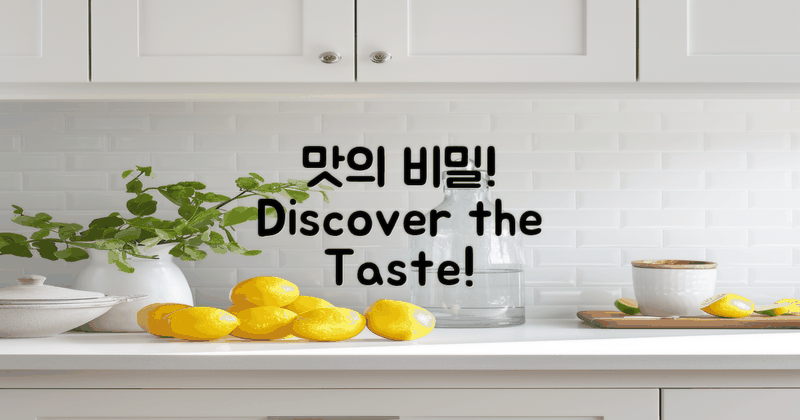 맛의 비밀을 파헤쳐보세요