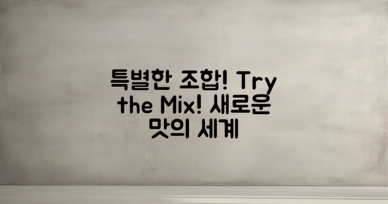 특별한 조합을 시도하세요