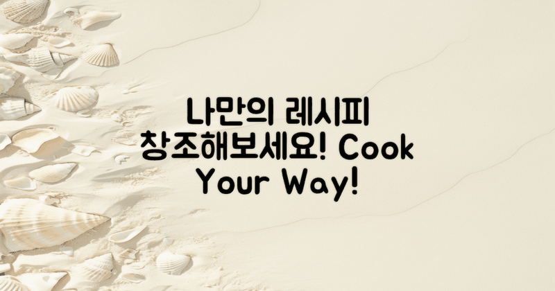 자신만의 레시피를 만들어보세요