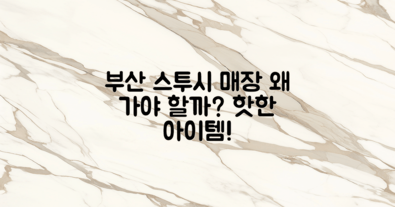 부산의 스투시 매장, 왜 가야 할까?