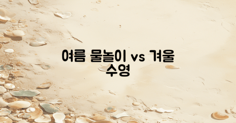 여름 vs 겨울 물놀이