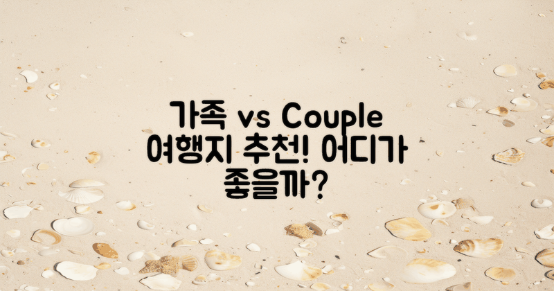 가족 vs 커플 여행지
