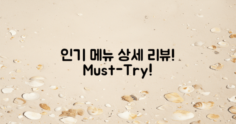 인기 메뉴 상세 소개