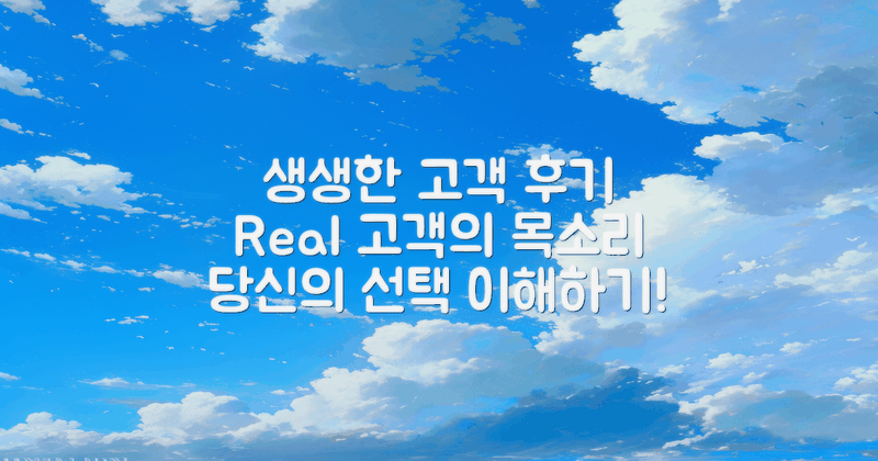 고객의 생생 후기 소개