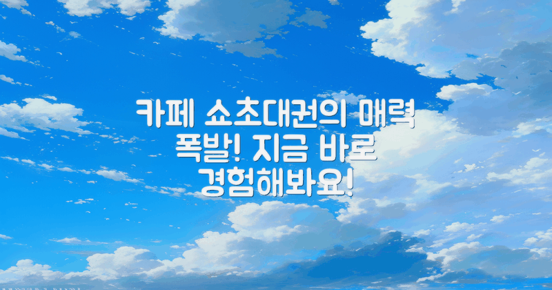 카페 쇼초대권의 매력