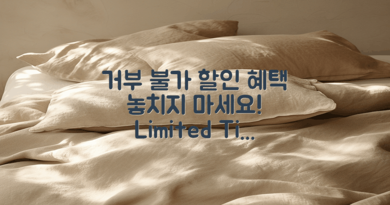 거부 불가한 할인 혜택