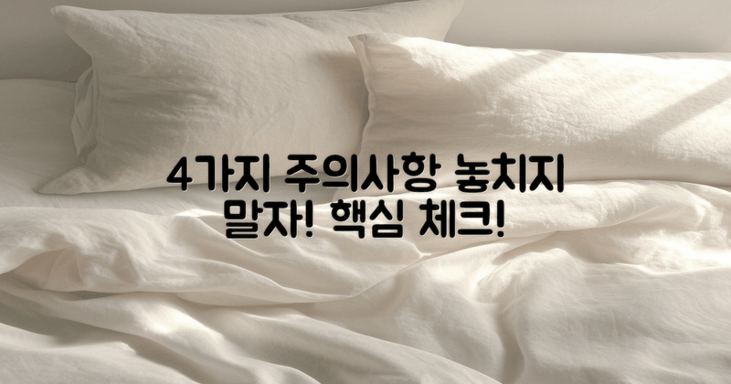 4가지 주의사항