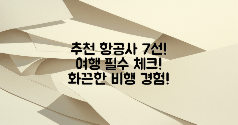 7개 항공사 추천