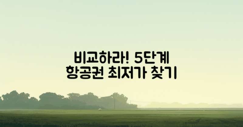5단계 항공권 비교