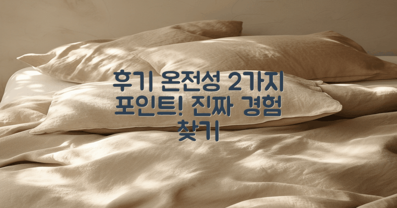 2가지 후기 온전성