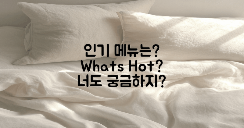 어떤 메뉴가 인기일까?