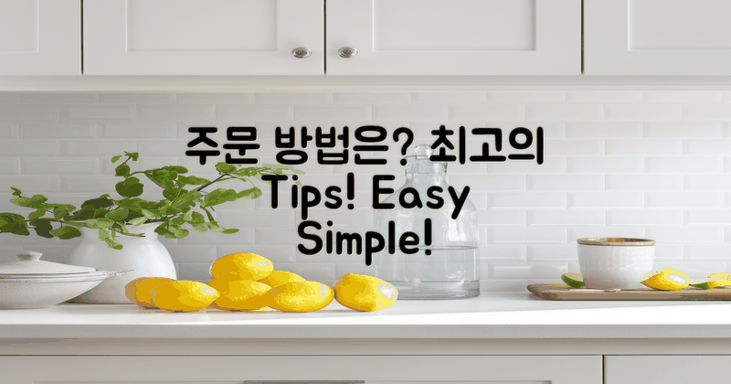 어떻게 주문해야 할까?