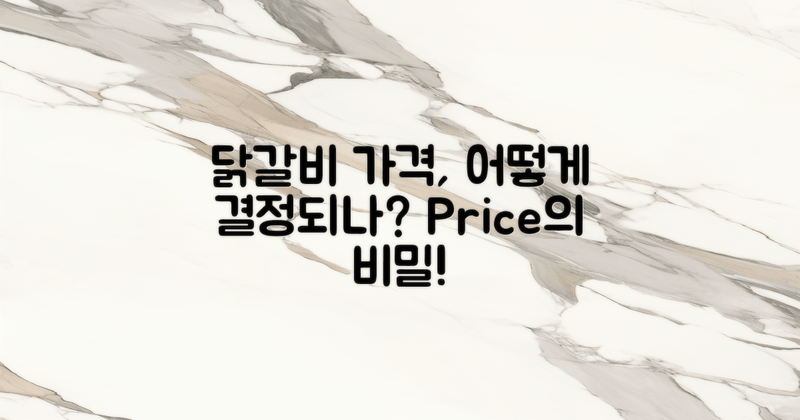 닭갈비 가격은 어떻게 결정될까?
