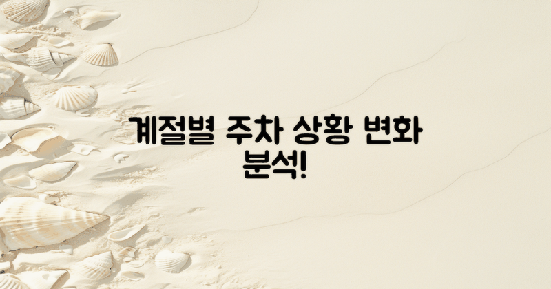 계절별 주차 상황 변화