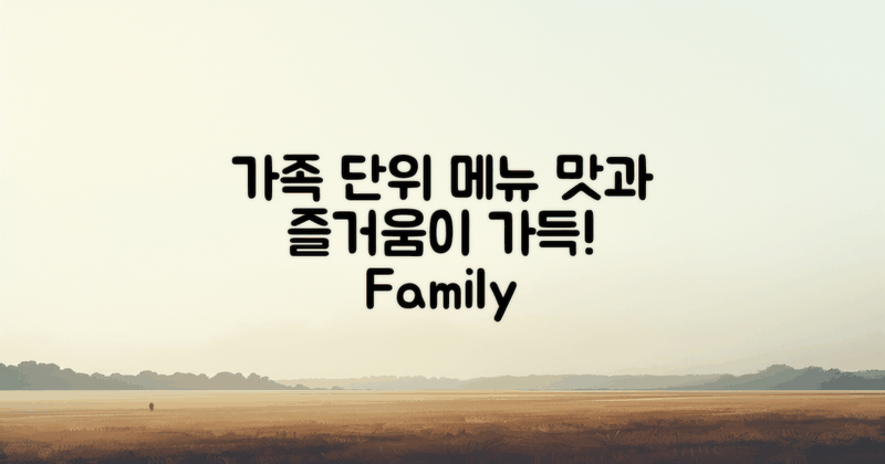 가족 단위 이용객 위한 메뉴