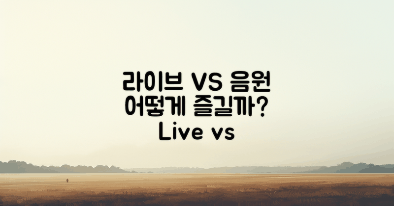 라이브 vs 음원 감상