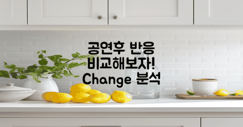 공연 전후 반응 비교