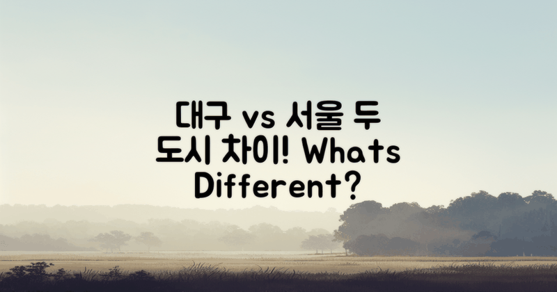 대구와 서울 차이