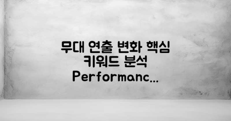무대 연출 변화 분석