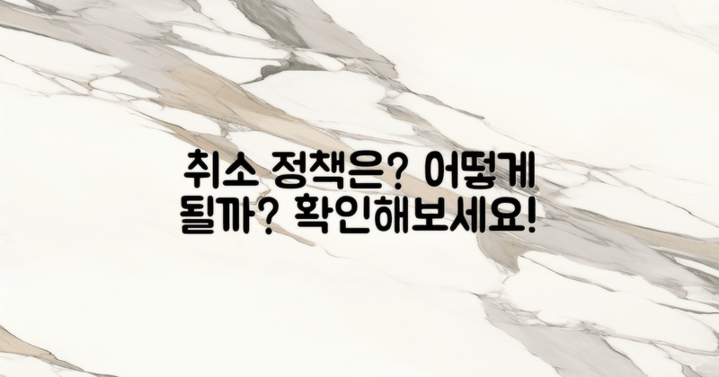 취소 정책은 어떻게 될까?