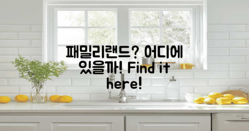 패밀리랜드는 어디에?